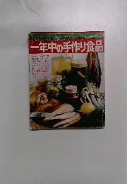 一年中の手作り食品