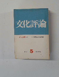 文化評論　1970年5月号 NO.104