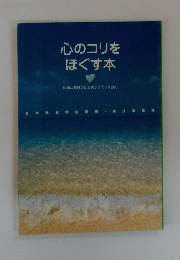 心のコリをほぐす本