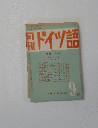 ドイツ語　9 月號