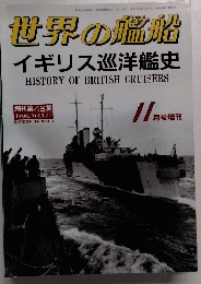 世界の艦船 イギリス巡洋艦史　1996年11月号増刊　No.517