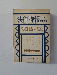 法律時報　改憲問題の焦点　11月号