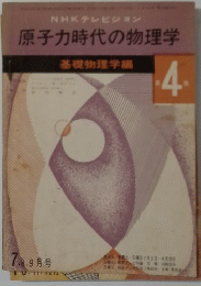 原子力時代の物理学　4