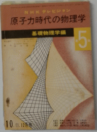 NHKテレビジョン原子力時代の物理学 5　10・11・12月号