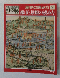 朝日百科 日本の歴史 9/30　歴史の読み方2 都市と景観の読み方