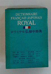 DICTIONNAIRE FRANCAIS-JAPONAIS ROYAL　ロワイヤル仏和中辞典