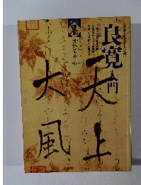 良寛入門