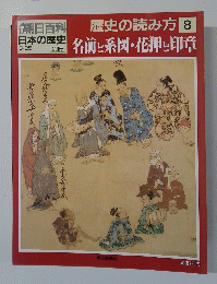 朝日百科 日本の歴史 3/25　歴史の読み方 8 名前と系図・花押し印章