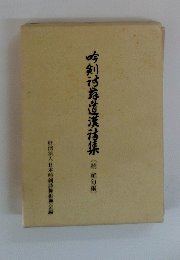 吟剣?蒜道漢?集(総絶句編)