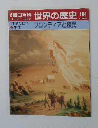朝日百科 世界の歴史　104　フロンティアと移民　11月25日号