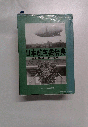 日本航空機辞典 1910年(明治43年)~1945年(昭和20年)