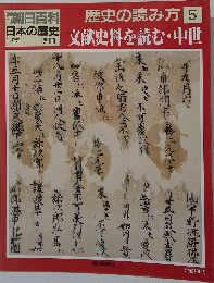 歴史の読み方 5　文献史料を読む・中世