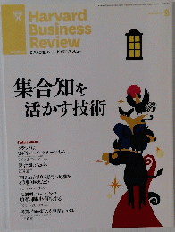 Harvard Business Review　2012年9月号