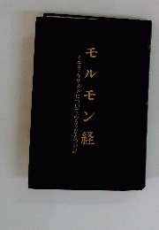 イエス・キリストについてのもうひとつの証　モルモン経
