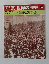 朝日百科 世界の歴史122　社会主義とファシズム