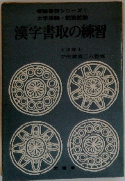 漢字書取の練習
