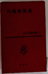 日本文學全集 30