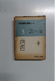 新初等数学講座全10巻