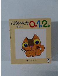 こどものとも0.1.2　3　ぽちゃん