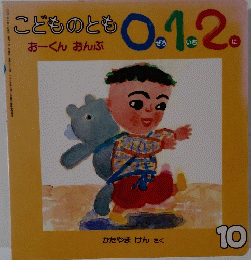 こどものとも0.1.2.　10　おーくん おんぶ