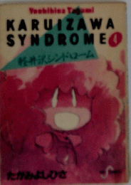 KARUIZAWA SYNDROME　4　軽井沢シンドローム