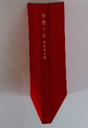 智恵子抄