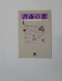 書斎の窓　1984年1月号　No.330