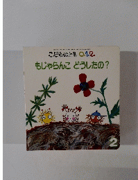 こどものとも 0.1.2.　2号　もじゃらんこどうしたの?