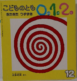 こどものとも 0.1.2.　12号　きたきた うずまき