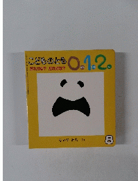 こどものとも0.1.2.　8月号　だれかな? だれかな?