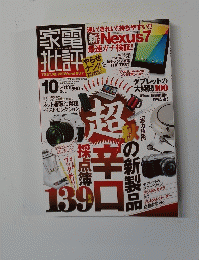 家電批評 2013年10月号