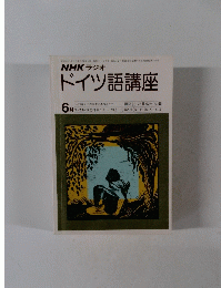 ドイツ語講座　6月号