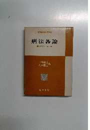 法学演習講座9　刑法各論