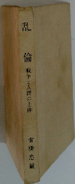 乱倫　戦争と人間の正体