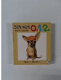 こどものとも0.1.2.　6月号　わんわん わんちゃん