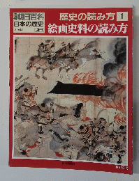 歴史の読み方1　絵画史料の読み方