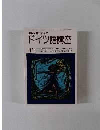 ドイツ語講座　11月号