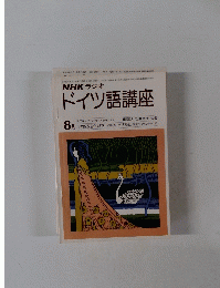ドイツ語講座　8月号