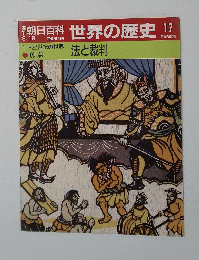 世界の歴史　17　法と裁判　3月19日号