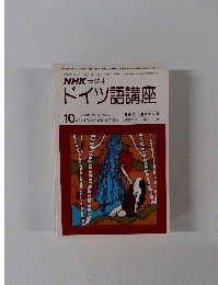 NHKラジオ　ドイツ語講座　10月号