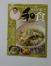 土井善晴のわが家で和食　6号