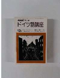 ドイツ語講座　12月号
