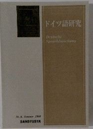 ドイツ語研究　1980年3月号