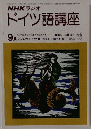 ドイツ語講座　9月号