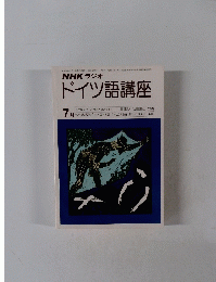 ドイツ語講座　7月号