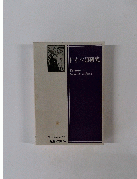 ドイツ語研究　1981年号