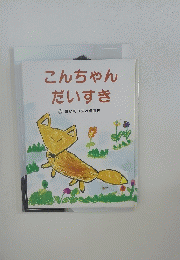 こんちゃんだいすき
