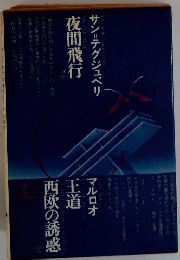 サン=テグジュペリ夜間飛行