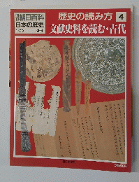 歴史の読み方4　文献史料を読む・古代