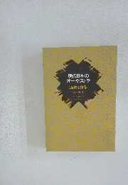 現代日本の オーケストラ　歴史と作品　